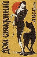 читать Дом свиданий