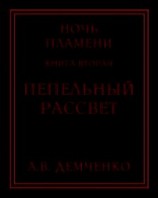 читать Пепельный рассвет