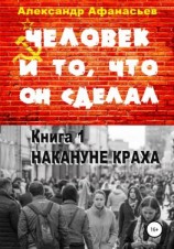 читать Человек и то, что он сделал. Книга 1. Накануне краха