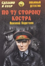 читать По ту сторону костра: Сборник
