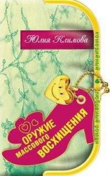 читать Оружие массового восхищения