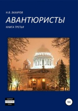 читать Авантюристы. Книга 3