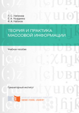 читать Теория и практика массовой информации