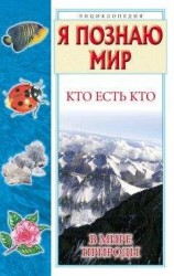 читать Кто есть кто в мире природы