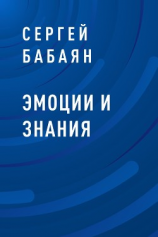 читать Эмоции и знания