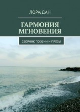 читать Гармония мгновения. Сборник поэзии и прозы