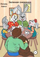 читать Зеленая снежинка