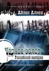 читать Чёрное золото Российской империи. Том 2