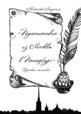 читать Путешествие из Москвы в Петербург. Путевые заметки