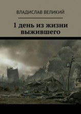 читать 1 день из жизни выжившего