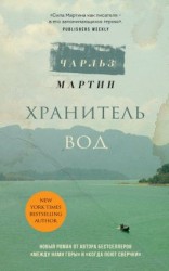 читать Хранитель вод