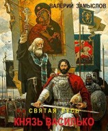 читать Святая Русь - Князь Василько