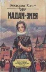 читать Мадам Змея