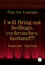 читать I will Bring out bedbugs, cockroaches, husband!!! Play for 4 people