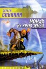 читать Монах на краю земли