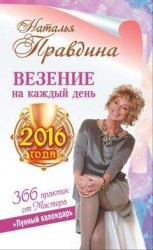 читать Везение на каждый день 2016 года. 366 практик от Мастера. Лунный календарь