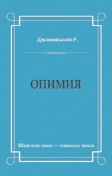 читать Опимия