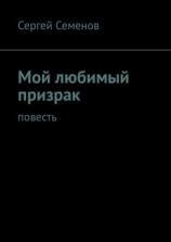 читать Мой любимый призрак. Повесть