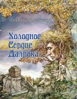 читать Холодное сердце Далрока