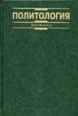 читать Политология. Курс лекций