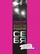читать Искусство продвижения себя. Гении самопиара от Альберта Эйнштейна до Ким Кардашьян