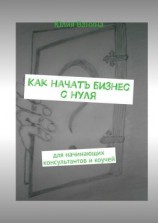 читать Как начать бизнес с нуля. Для начинающих консультантов и коучей