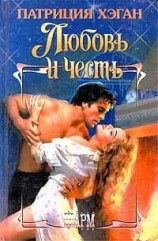 читать Любовь и честь