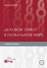 читать Деловой этикет в глобальном мире. Страны Европы