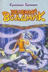 читать Зеленый Всадник