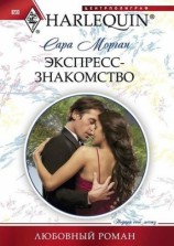 читать Экспресс знакомство
