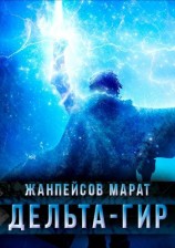 читать Дельта-гир. Том 1