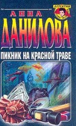 читать Пикник на красной траве