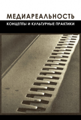 читать Медиареальность