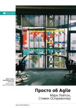 читать Ключевые идеи книги: Просто об Agile. Марк Лейтон, Стивен Остермиллер