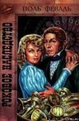 читать Роковое наследство