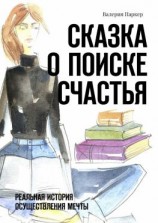читать Сказка о поиске счастья. Реальная история осуществления мечты