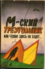 читать М ский треугольник, или Чужие здесь не ходят[полная версия]
