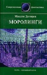 читать Моролинги