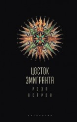 читать Цветок эмигранта. Роза ветров. Антология