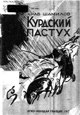 читать Курдский пастух