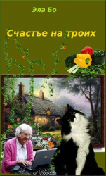 читать Счастье на троих