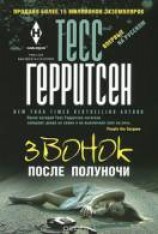 читать Звонок после полуночи