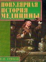 читать Популярная история медицины