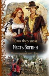 читать Месть богини