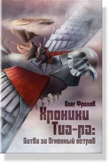 читать Хроники Тиа-ра: битва за Огненный остров