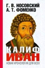 читать Калиф Иван