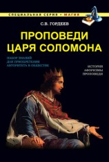 читать Проповеди царя Соломона