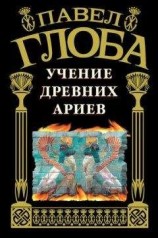 читать Учение древних ариев