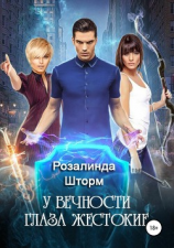 читать У вечности глаза жестокие