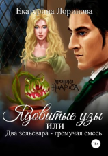 читать Ядовитые узы, или Два зельевара  гремучая смесь